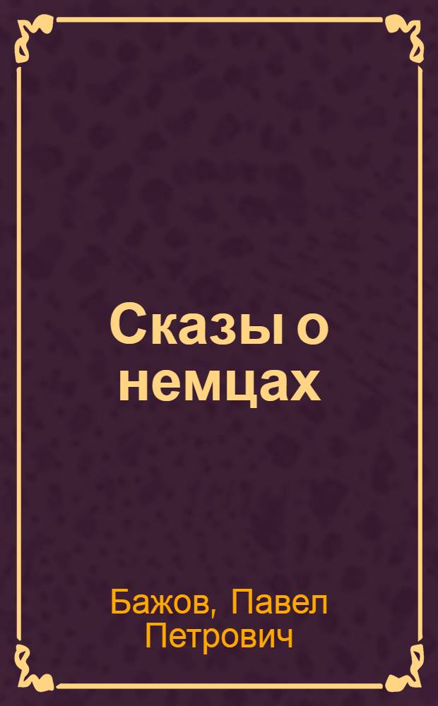 Сказы о немцах