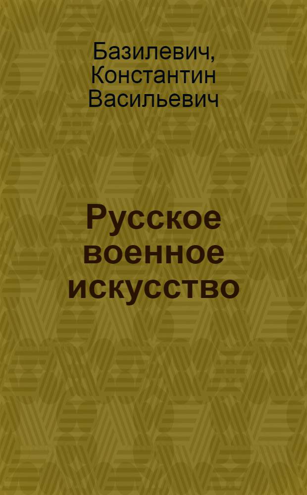 Русское военное искусство