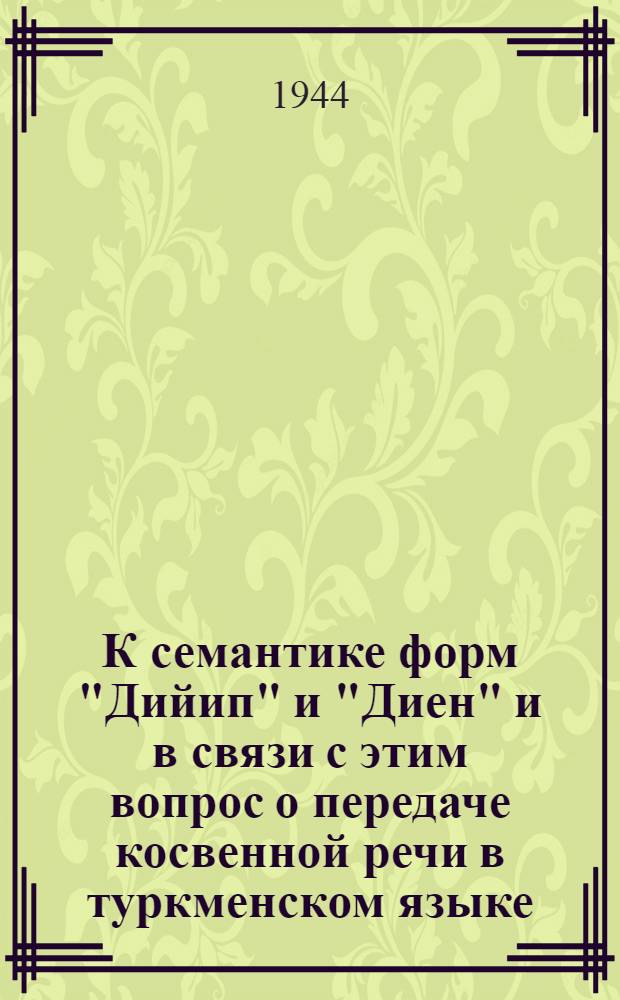 К семантике форм "Дийип" и "Диен" и в связи с этим вопрос о передаче косвенной речи в туркменском языке