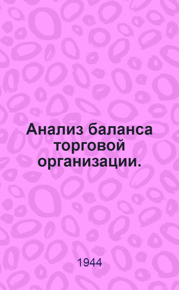 Анализ баланса торговой организации. (Как хозяйственнику читать баланс)
