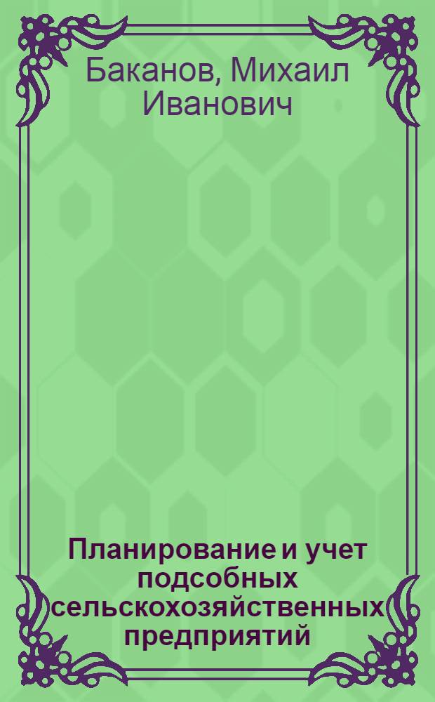 Планирование и учет подсобных сельскохозяйственных предприятий