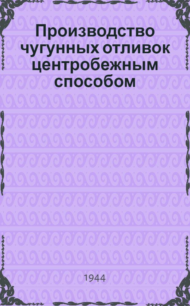 Производство чугунных отливок центробежным способом