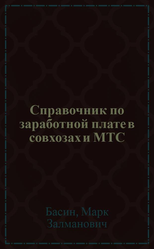 Справочник по заработной плате в совхозах и МТС : В помощь рабочкомам совхозов и МТС