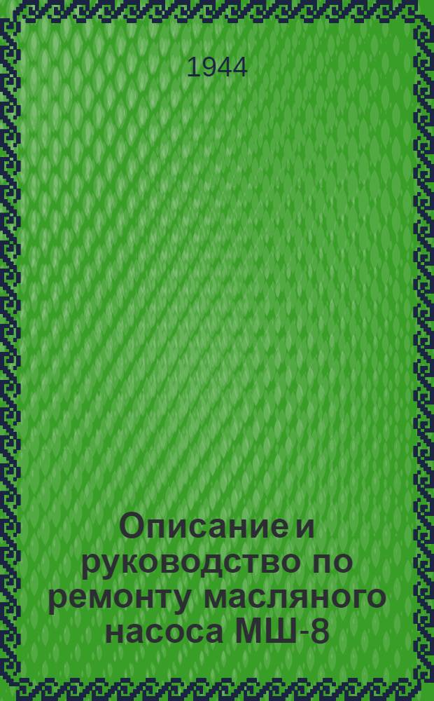 Описание и руководство по ремонту масляного насоса МШ-8