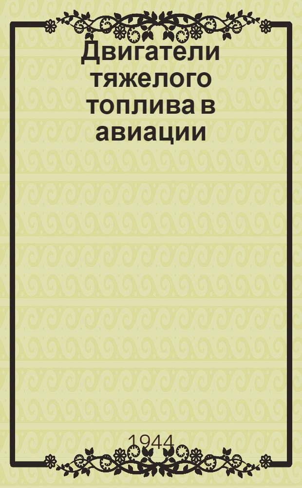 Двигатели тяжелого топлива в авиации