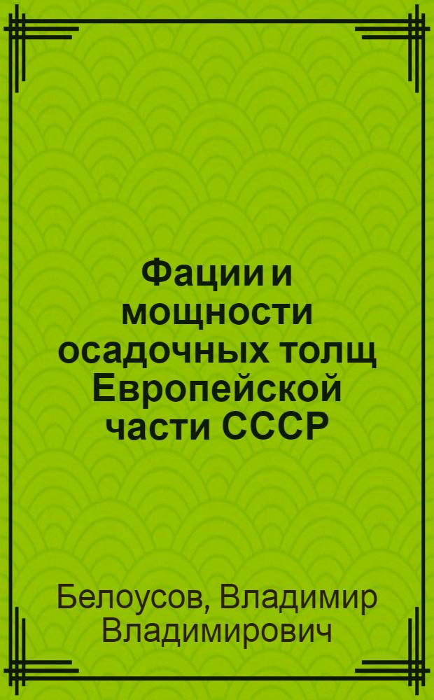 Фации и мощности осадочных толщ Европейской части СССР