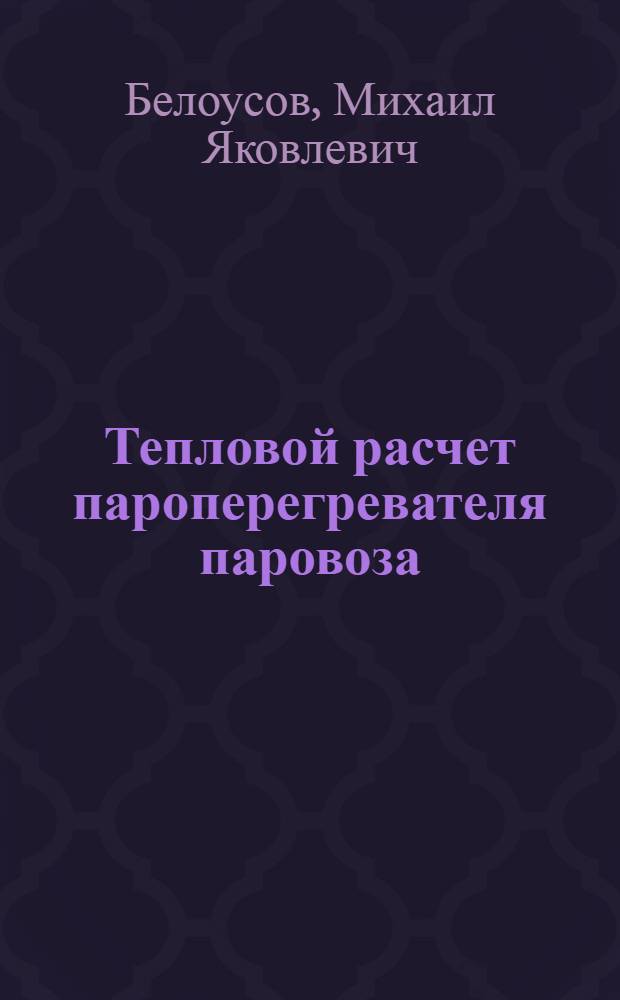 Тепловой расчет пароперегревателя паровоза