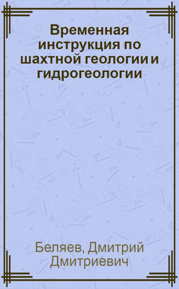 Временная инструкция по шахтной геологии и гидрогеологии (применительно к угольным шахтам Подмосковного бассейна)