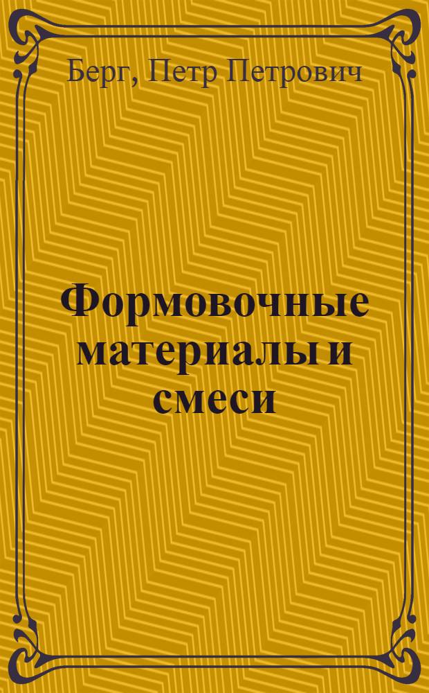 Формовочные материалы и смеси : Для мастеров чугунолитейн. цехов