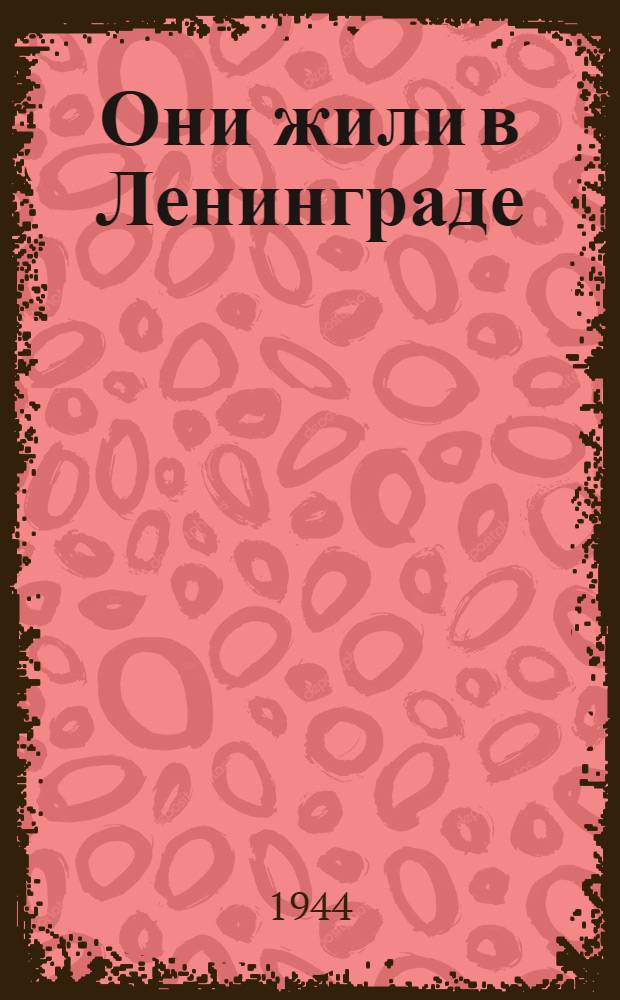 Они жили в Ленинграде : Пьеса в 4 д., 9 карт