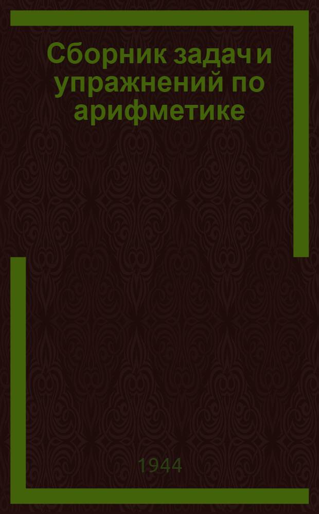 Сборник задач и упражнений по арифметике : Для 5 класса семилет. и сред. школы : Утв. НКП РСФСР