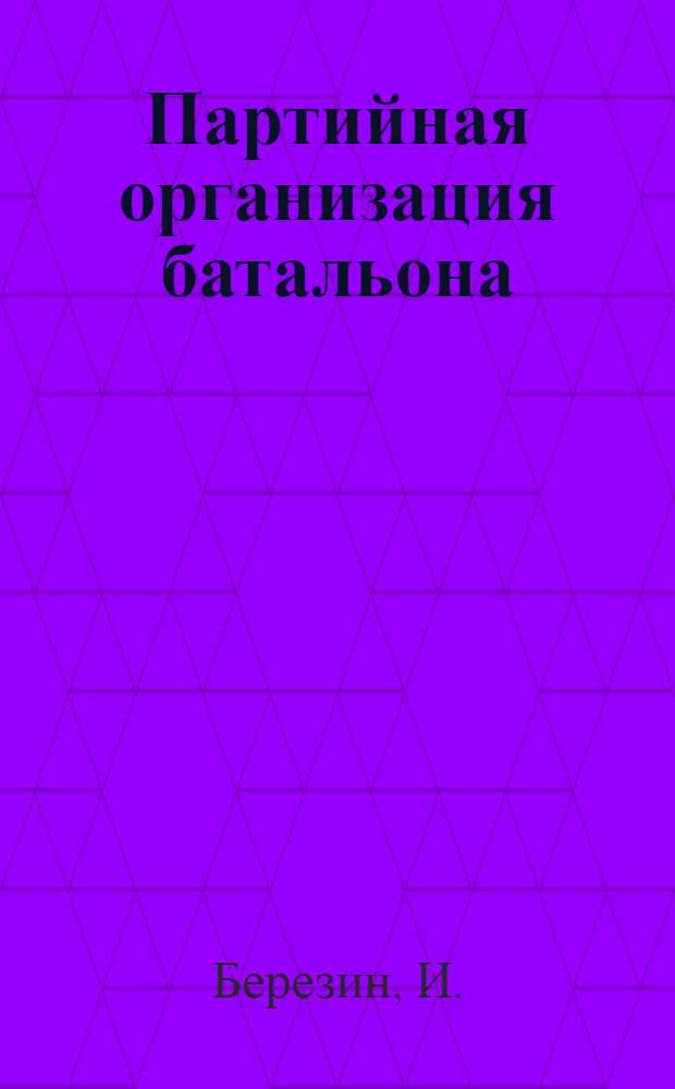 Партийная организация батальона