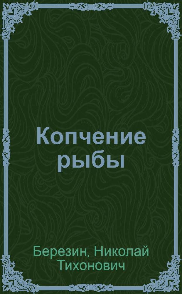 Копчение рыбы