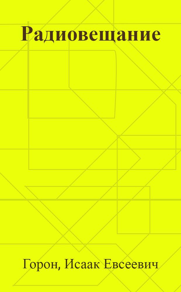 Радиовещание : Утв. ВКВШ при СНК СССР в качестве учебника для втузов связи