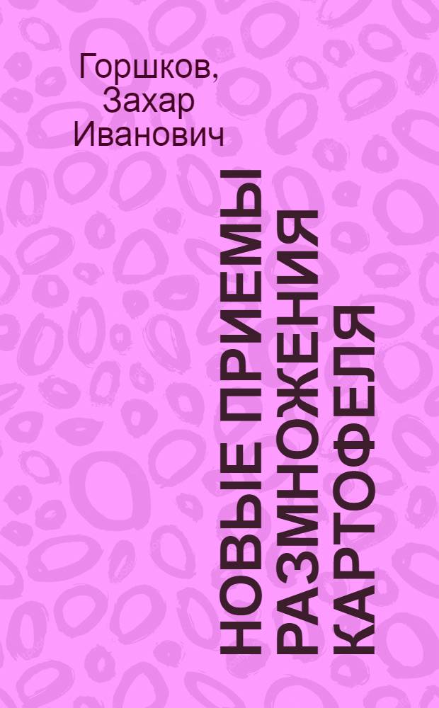 Новые приемы размножения картофеля