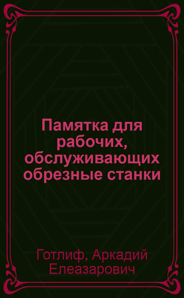 Памятка для рабочих, обслуживающих обрезные станки