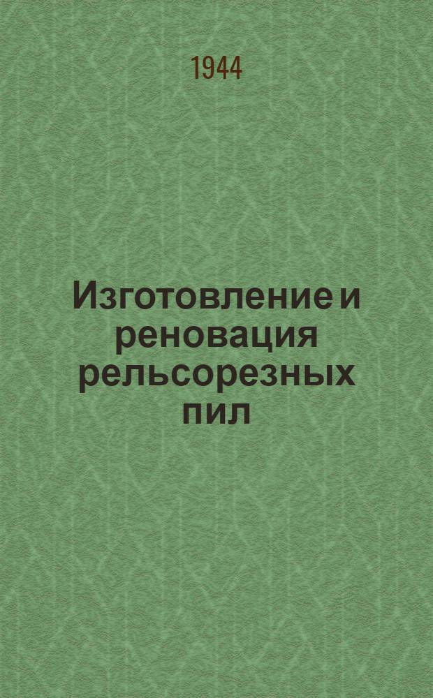 Изготовление и реновация рельсорезных пил