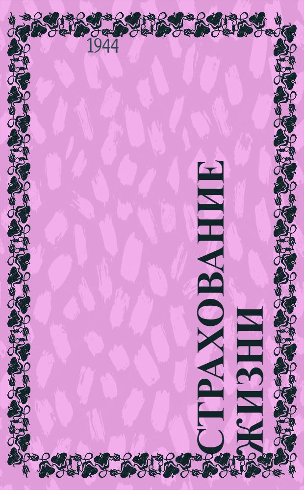 Страхование жизни : Теория и практика актуарных расчетов