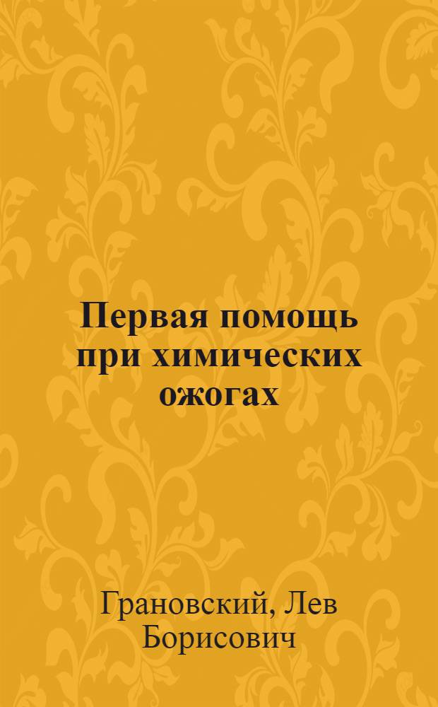 Первая помощь при химических ожогах : Пособие для врачей здравпунктов и поликлиник