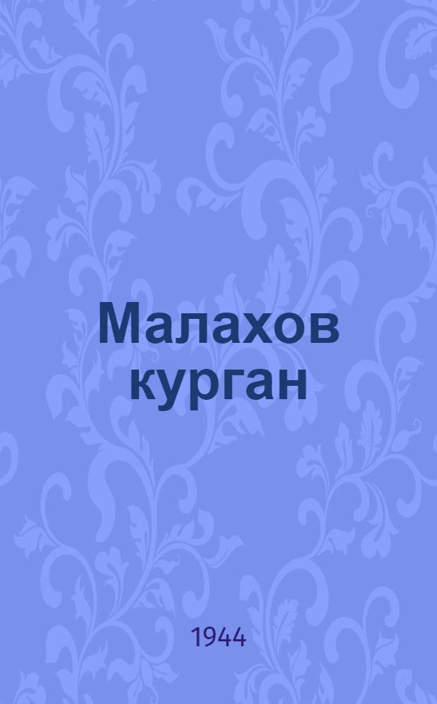 Малахов курган : Ист. роман