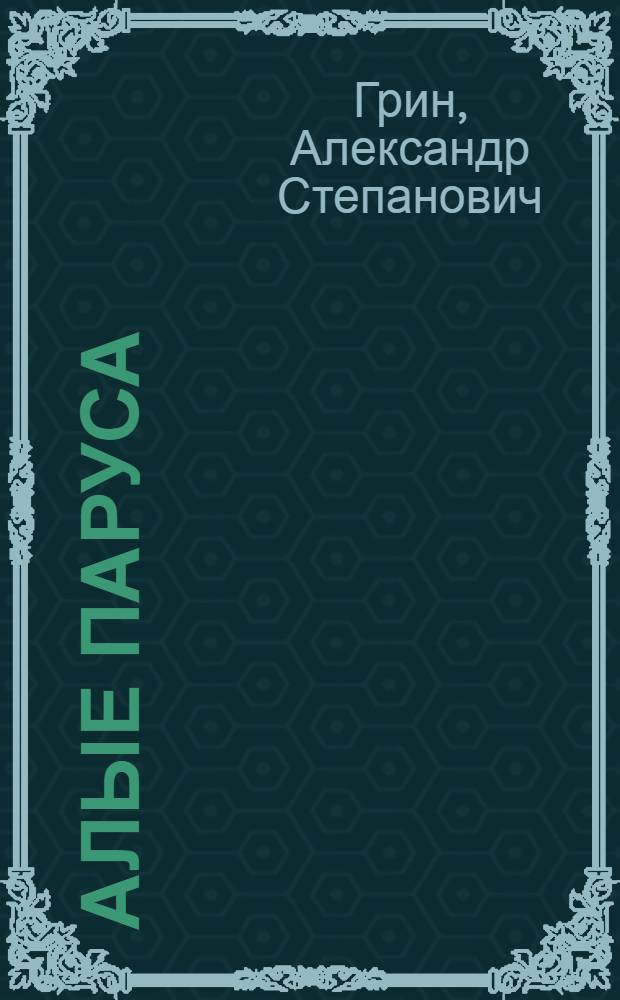 Алые паруса : Феерия