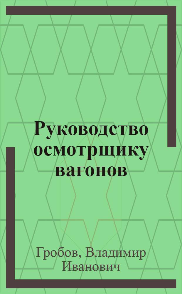 Руководство осмотрщику вагонов