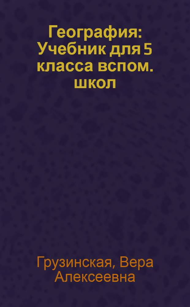 География : Учебник для 5 класса вспом. школ : Утв. НКП РСФСР