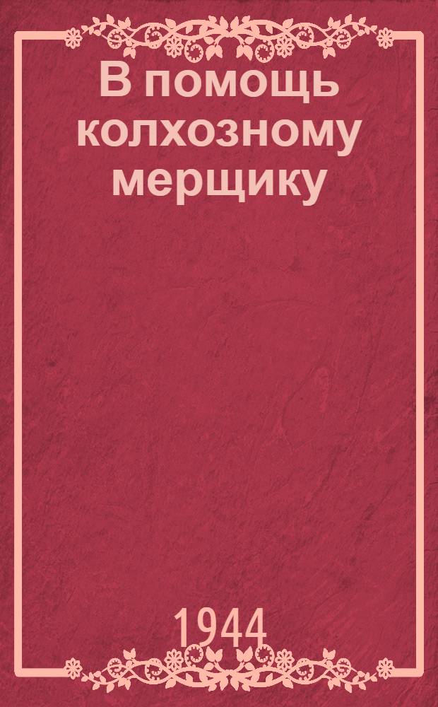 В помощь колхозному мерщику