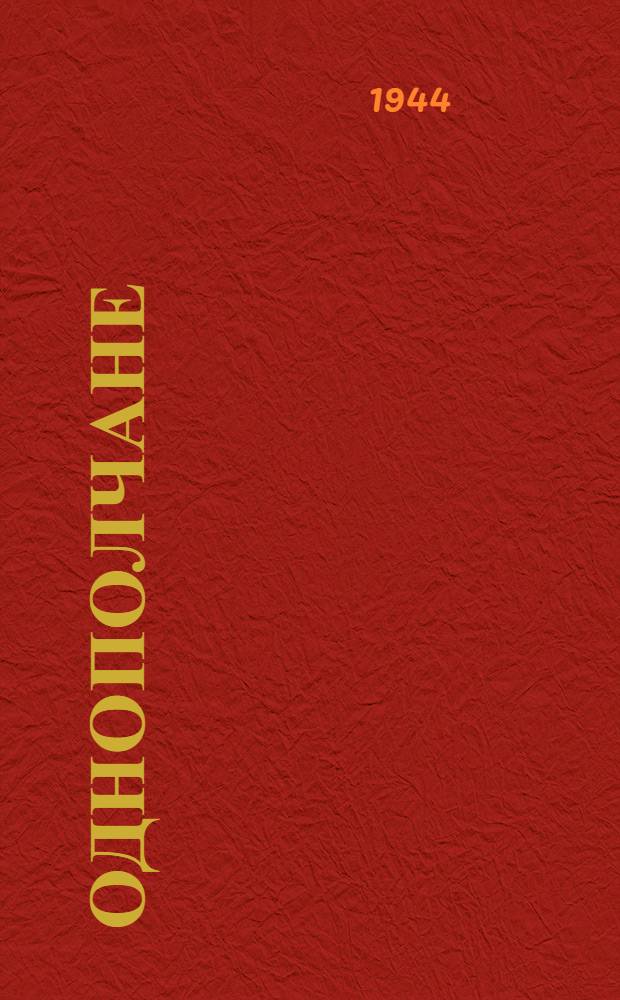 Однополчане : Стихи