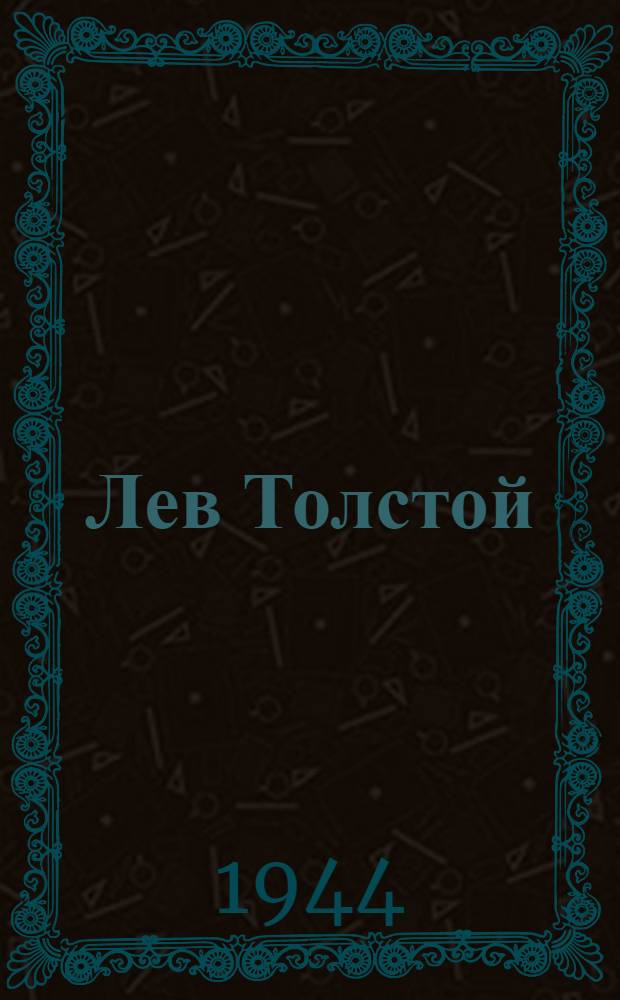 Лев Толстой : Очерк жизни и творчества