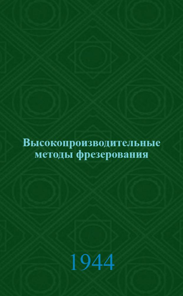 Высокопроизводительные методы фрезерования