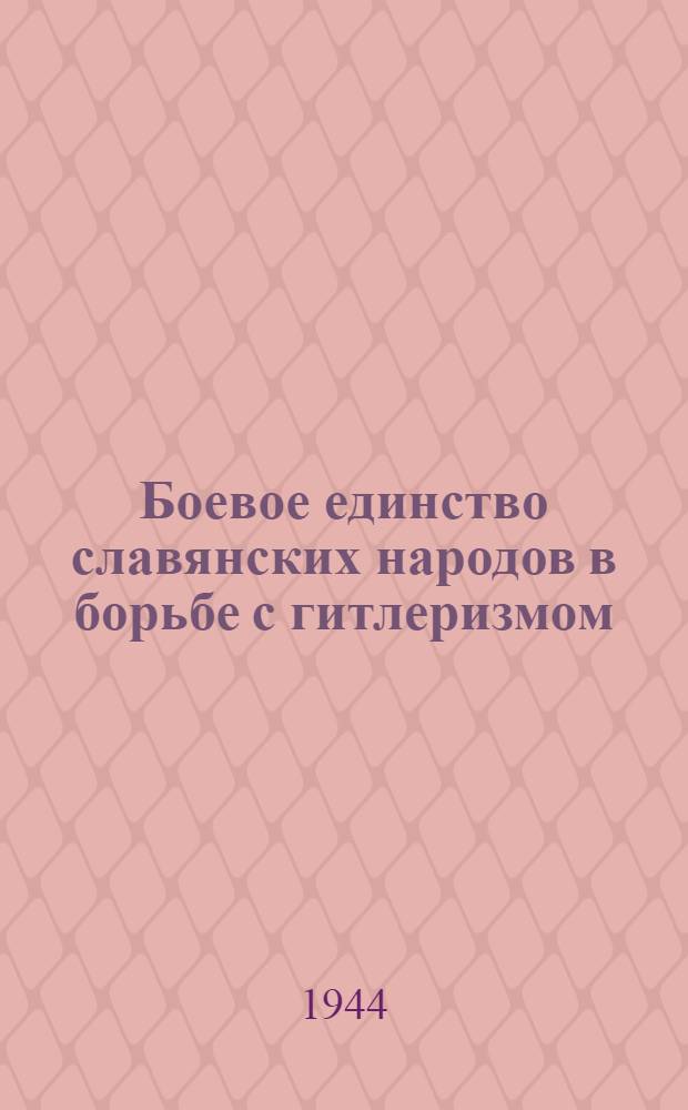 Боевое единство славянских народов в борьбе с гитлеризмом