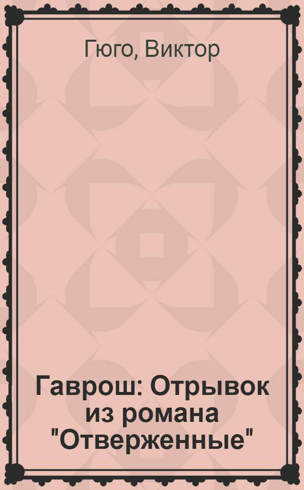 Гаврош : Отрывок из романа "Отверженные" : С постатейным словарем, лексич. и грамм. пояснениями