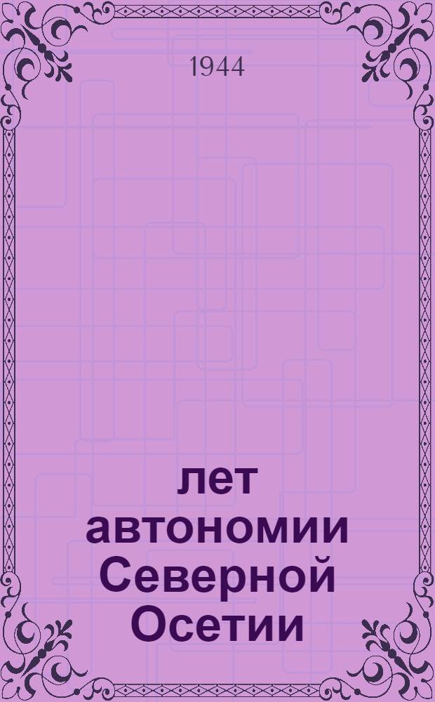 20 лет автономии Северной Осетии : Экон. и культ. развитие Северной Осетии за время сов. власти : Сб. статей