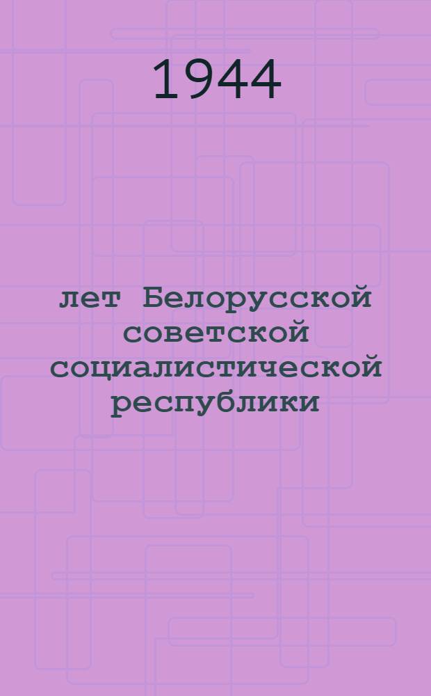 25 лет Белорусской советской социалистической республики : Сборник