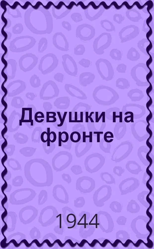 Девушки на фронте : Сборник