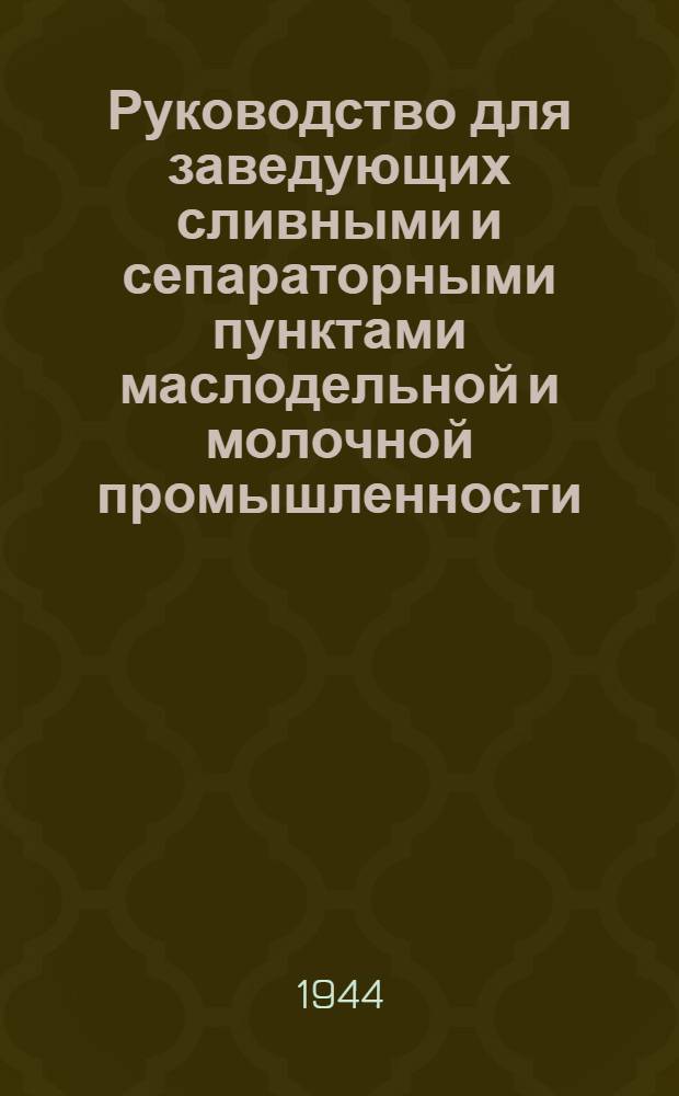 Руководство для заведующих сливными и сепараторными пунктами маслодельной и молочной промышленности
