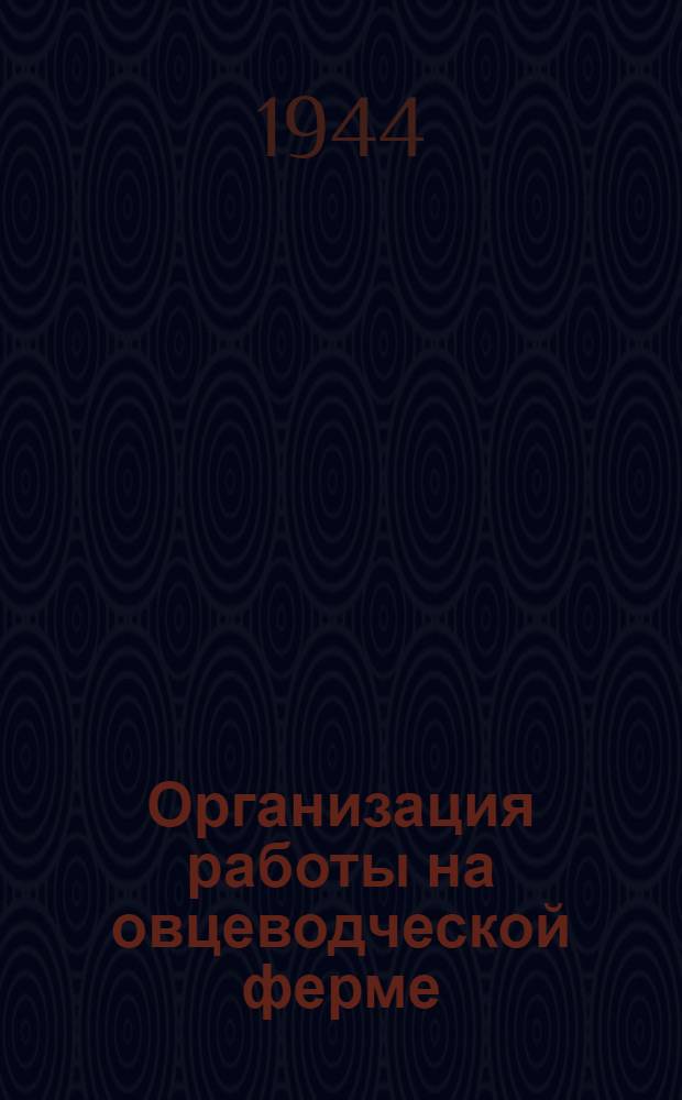 Организация работы на овцеводческой ферме