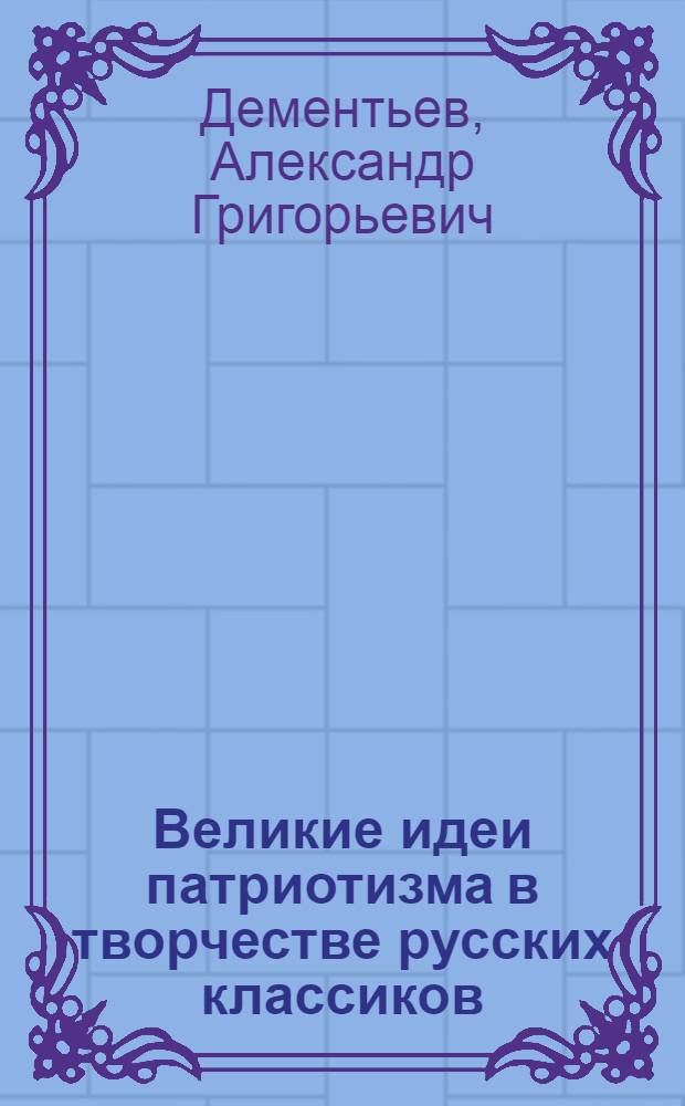 Великие идеи патриотизма в творчестве русских классиков