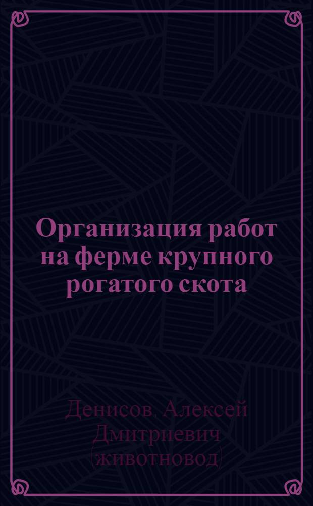 Организация работ на ферме крупного рогатого скота