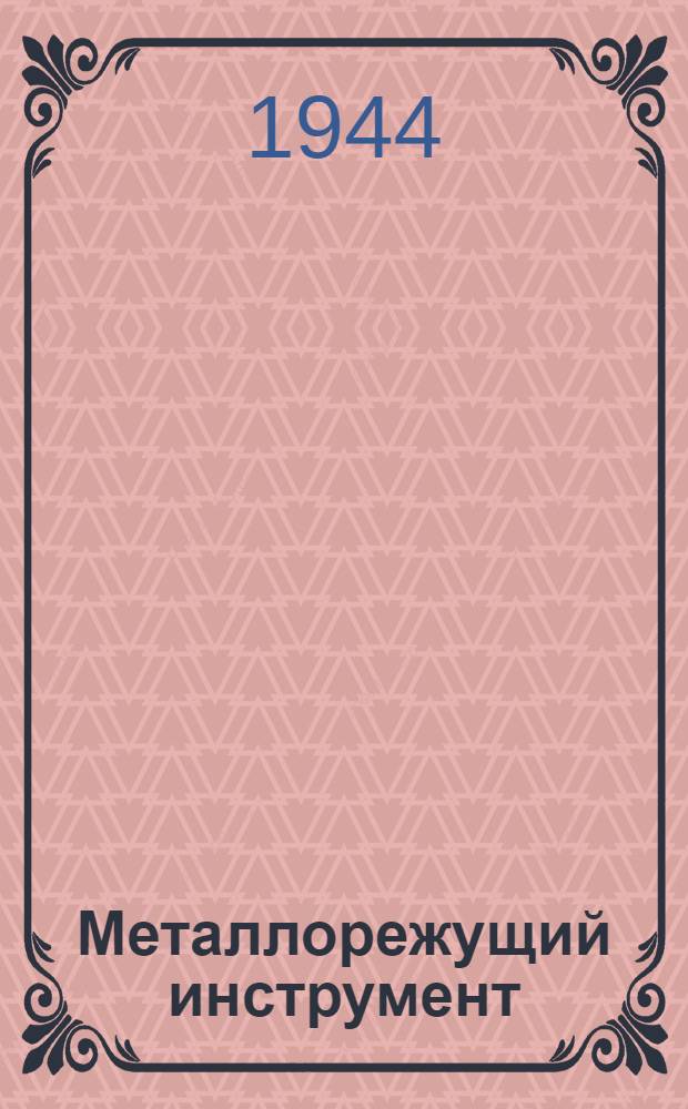 Металлорежущий инструмент : Пособие новому рабочему