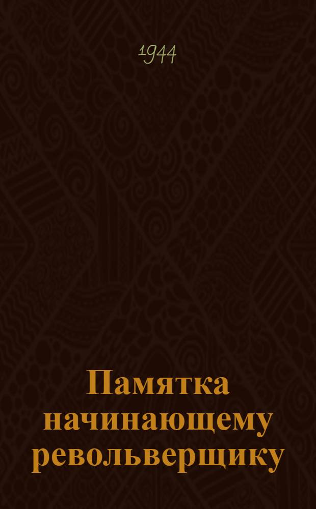 Памятка начинающему револьверщику