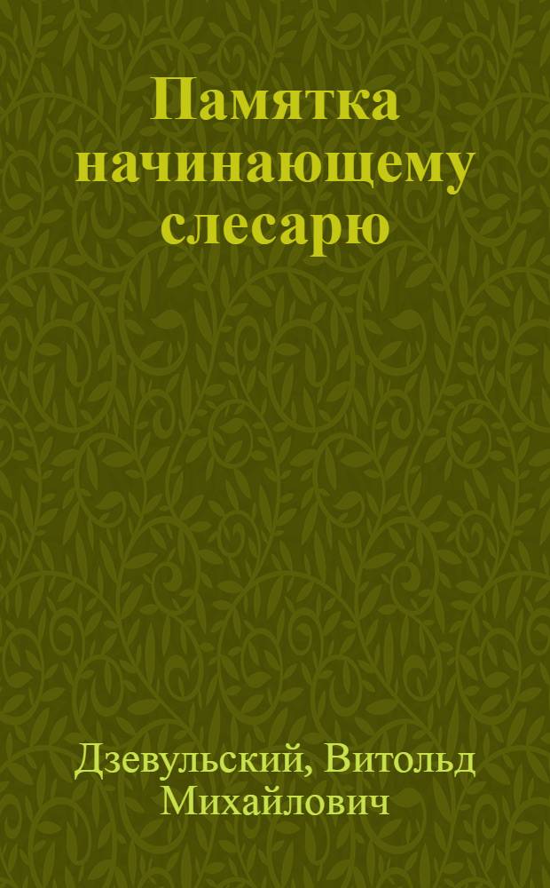 Памятка начинающему слесарю