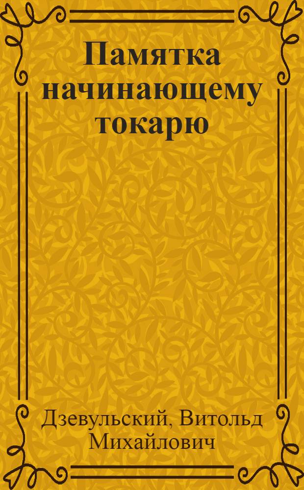 Памятка начинающему токарю