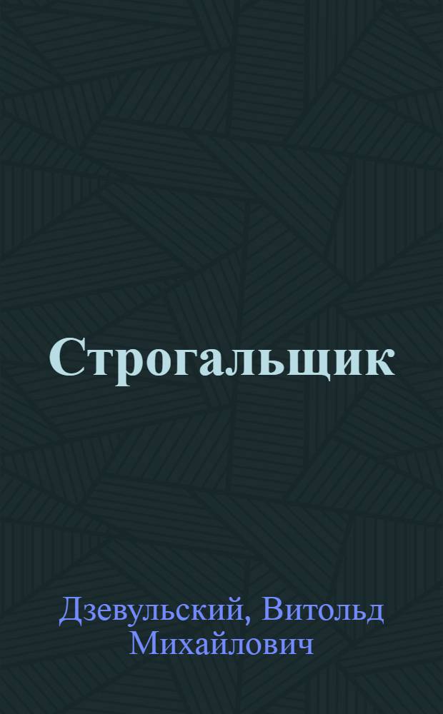 Строгальщик