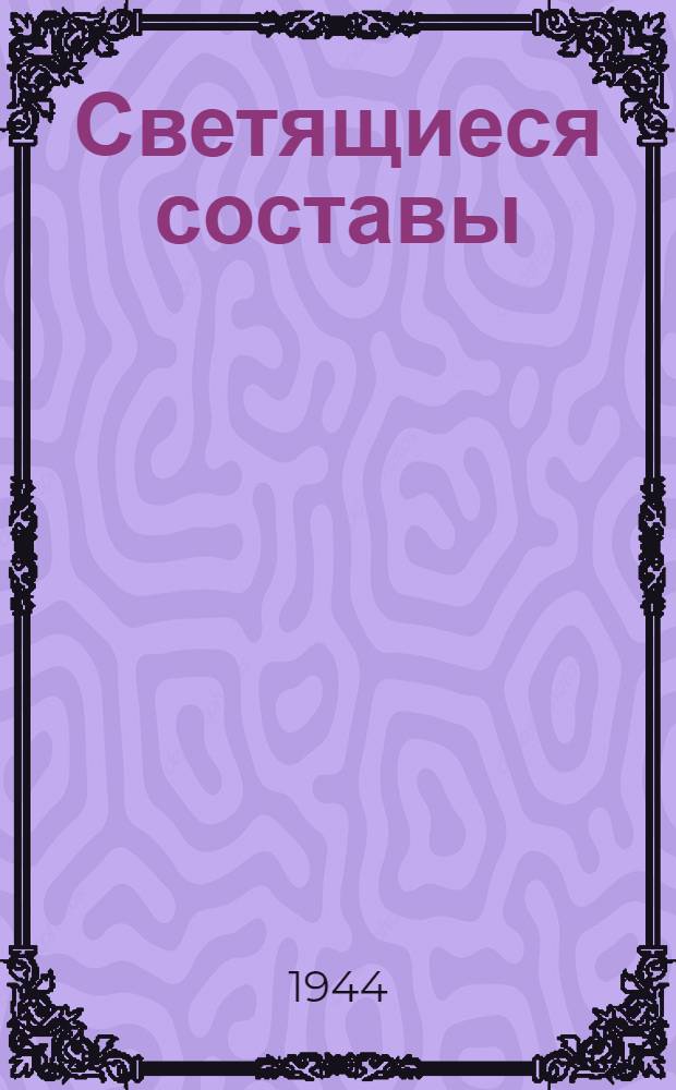 Светящиеся составы (люминефоры) в системе ПВО