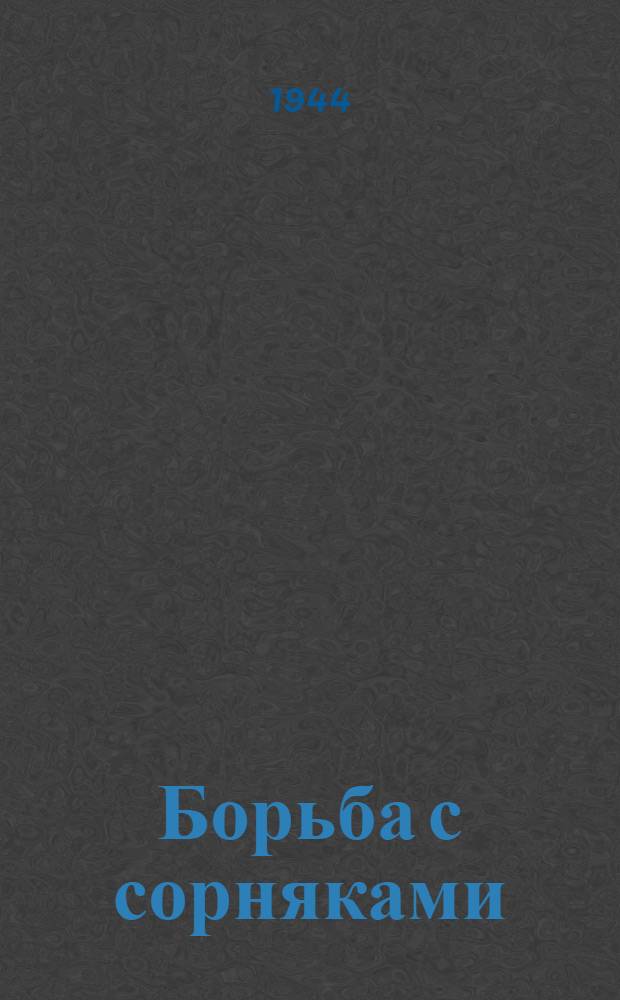 Борьба с сорняками : (Основные агротехн. приемы)