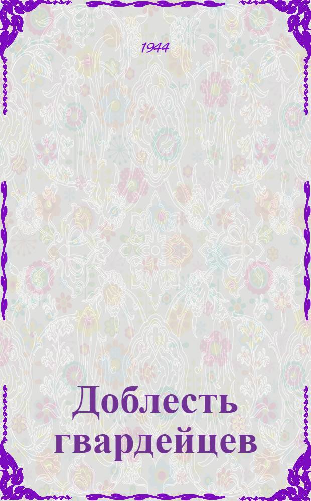 Доблесть гвардейцев : (В помощь агитатору)