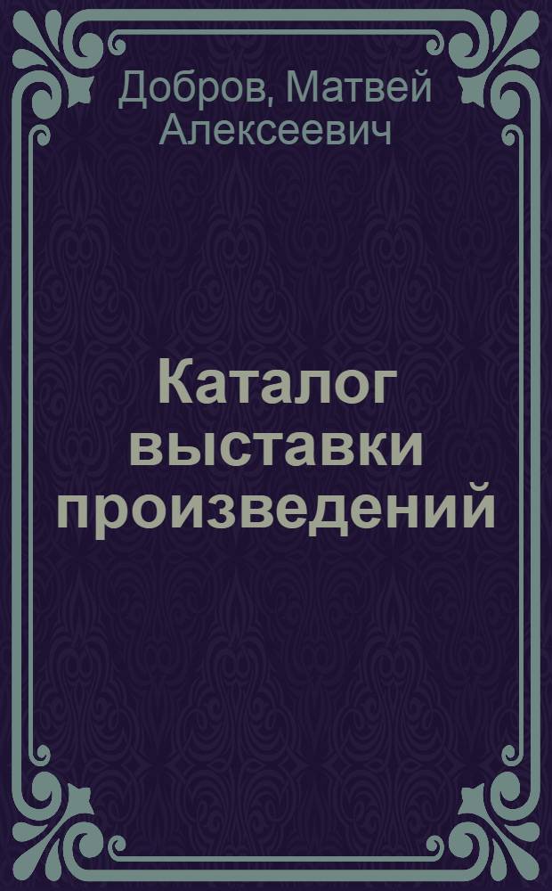 Каталог выставки произведений