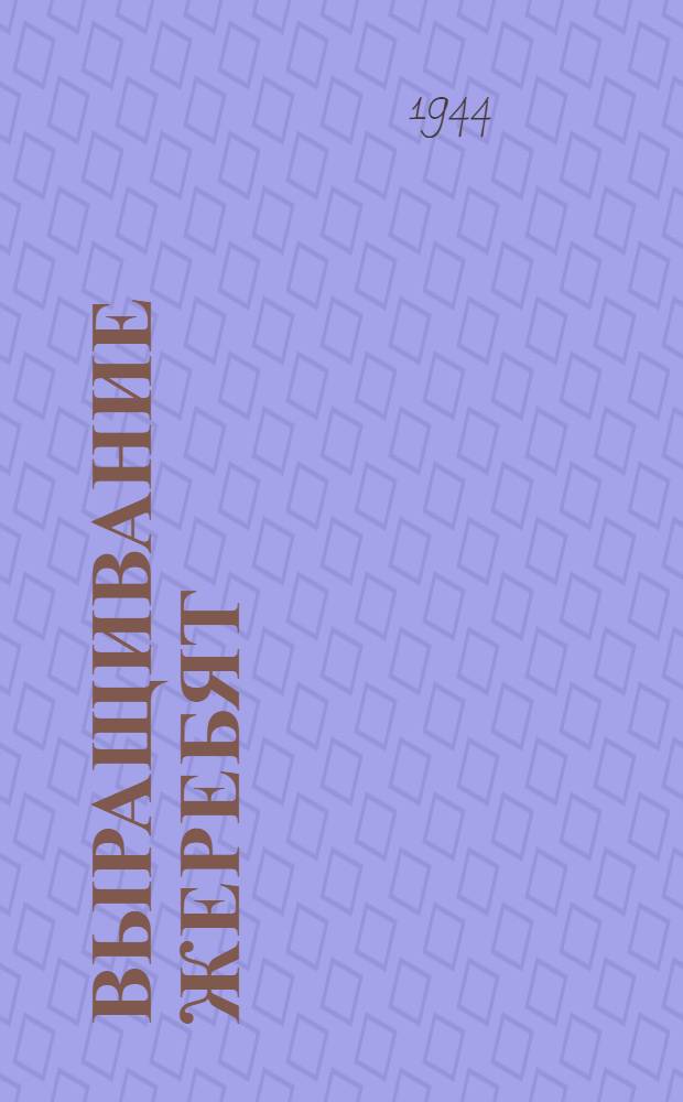 Выращивание жеребят